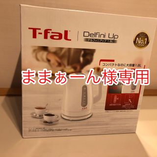 ティファール(T-fal)の新品ティファール T-fal 電子ケトル デルフィニアップ 1.8L ホワイト(電気ケトル)