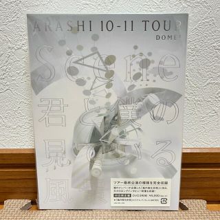 アラシ(嵐)の【大特価❗️美品❗️】君と僕の見ている風景　初回限定盤(舞台/ミュージカル)