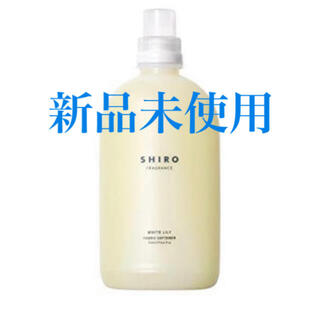 シロ(shiro)のファブリックソフナー　ホワイトリリー(洗剤/柔軟剤)