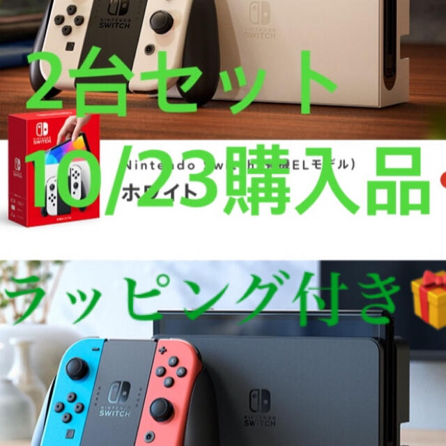 Nintendo Switch - Nintendo Switch（有機ELモデル）ホワイト　ネオン　セット