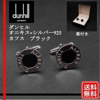 ダンヒル(Dunhill)のダンヒル アルフレッド オニキス×シルバー925 カフリンクス　カフス　ブラック(カフリンクス)