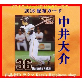 ★中井大介 ジャイアンツ 球団 配布カード 2016 巨人 GIANTS 公式★(記念品/関連グッズ)