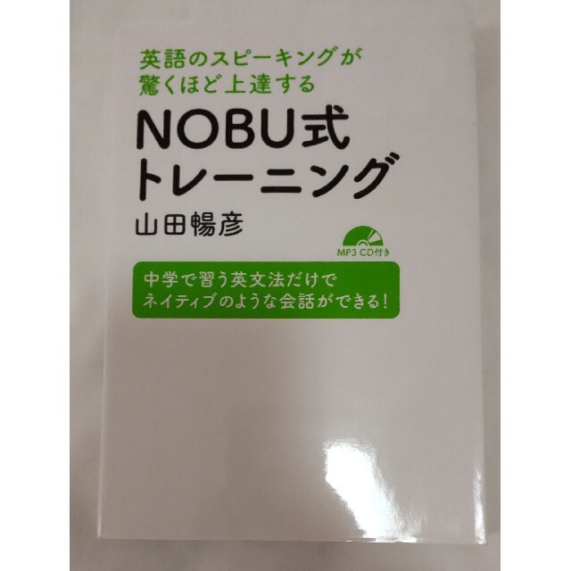 英語のスピーキングが驚くほど上達するNOBU式トレーニング エンタメ/ホビーの本(語学/参考書)の商品写真