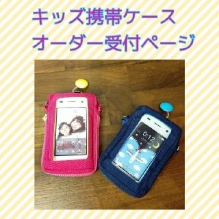 【受注製作】キッズ携帯ケース　キッズスマホケース(スマホケース)