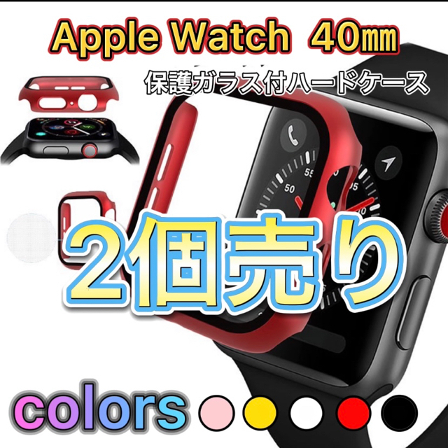 Apple Watch(アップルウォッチ)のApple Watch 40㎜　ハードカバー　2個！！ スマホ/家電/カメラのスマホアクセサリー(その他)の商品写真