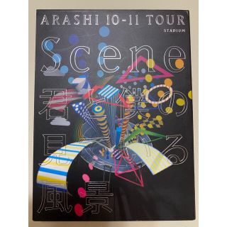 アラシ(嵐)のARASHI　10-11　TOUR　“Scene”～君と僕の見ている風景～STA(舞台/ミュージカル)