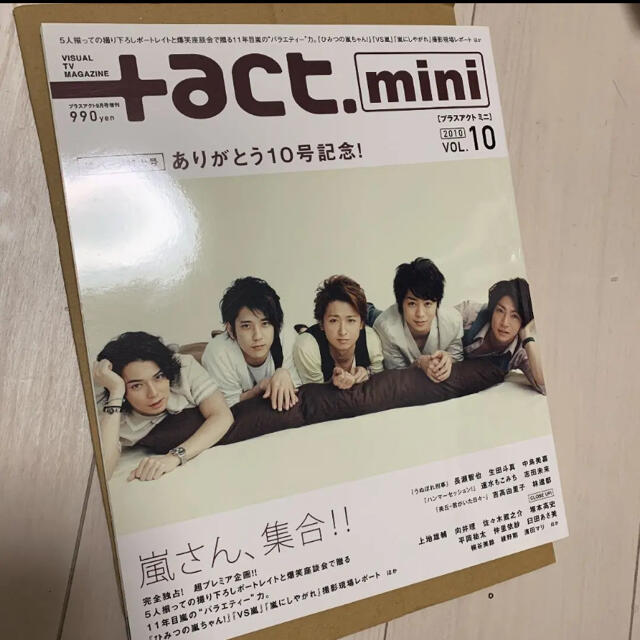 act mini 嵐　2010 vol.10 エンタメ/ホビーの雑誌(アート/エンタメ/ホビー)の商品写真