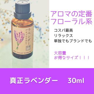 真正ラベンダー　30ml  アロマ用精油　エッセンシャルオイル(エッセンシャルオイル（精油）)