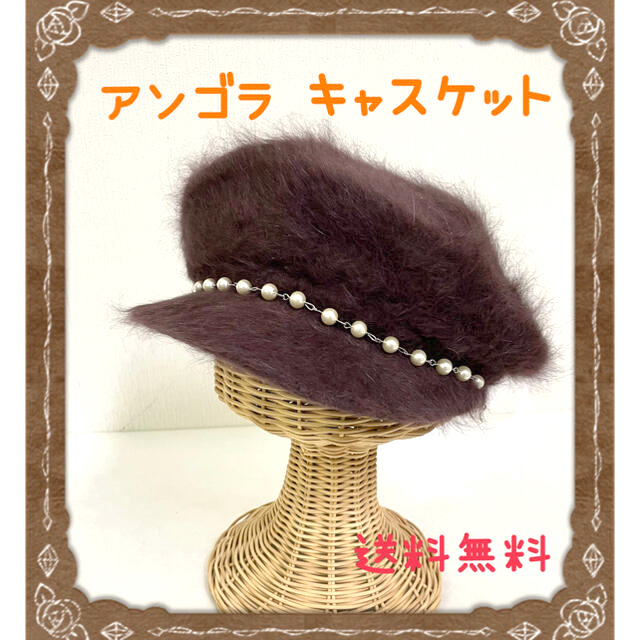 キャスケット アンゴラ ブラウン 茶色 帽子  パール付　ウール混　あったかい レディースの帽子(キャスケット)の商品写真