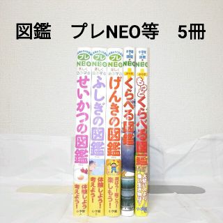 あいれん様専用　図鑑　プレNEO等　5冊　まとめ売り(絵本/児童書)