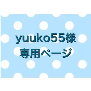 yuuko55様専用ページ✿アロマワックスサシェ(アロマ/キャンドル)