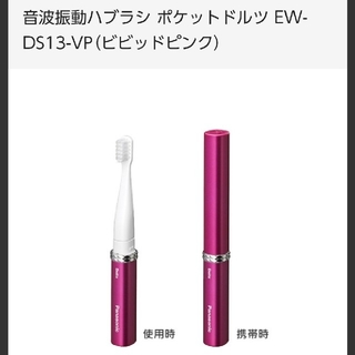 パナソニック(Panasonic)の電動歯ブラシ  ポケットドルツ EW-DS13٩(๑❛ᴗ❛๑)۶♡(電動歯ブラシ)