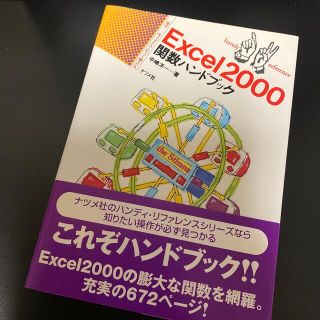 マイクロソフト(Microsoft)のExcel2000関数ハンドブック(コンピュータ/IT)