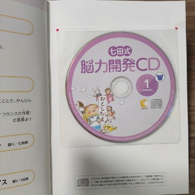 七田式 能力開発CD 年長 1年分 - キッズ/ファミリー