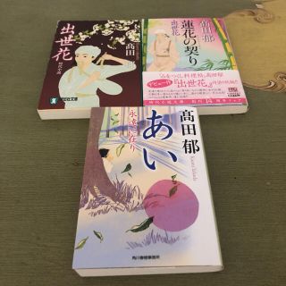 高田郁さん3冊(文学/小説)