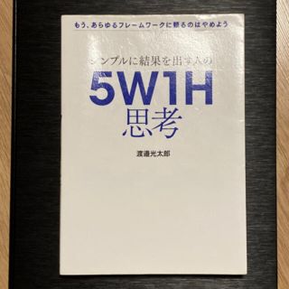 シンプルに結果を出す人の５Ｗ１Ｈ思考 もう、あらゆるフレームワークに頼るのはやめ(ビジネス/経済)