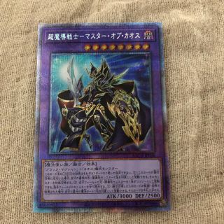 ユウギオウ(遊戯王)のターボー様専用　遊戯王　超魔導戦士マスターオブカオス　プリズマ(シングルカード)