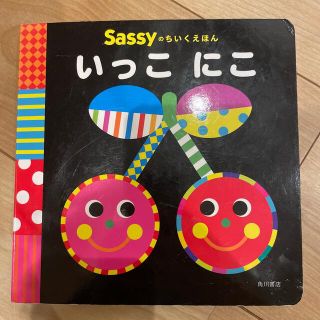 サッシー(Sassy)のsassy『いっこにこ』絵本(絵本/児童書)