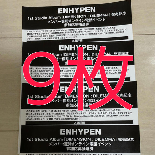 ENHYPEN シリアルナンバー 9枚セット