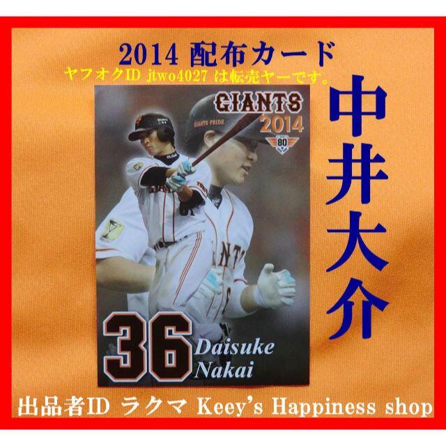 ★中井大介 ジャイアンツ 球団 配布カード 2014 巨人 GIANTS 公式★ スポーツ/アウトドアの野球(記念品/関連グッズ)の商品写真