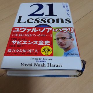 ２１Ｌｅｓｓｏｎｓ ２１世紀の人類のための２１の思考(文学/小説)