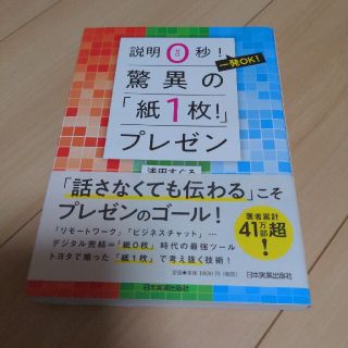 驚異の「紙１枚！」プレゼン 説明０秒！一発ＯＫ！(ビジネス/経済)