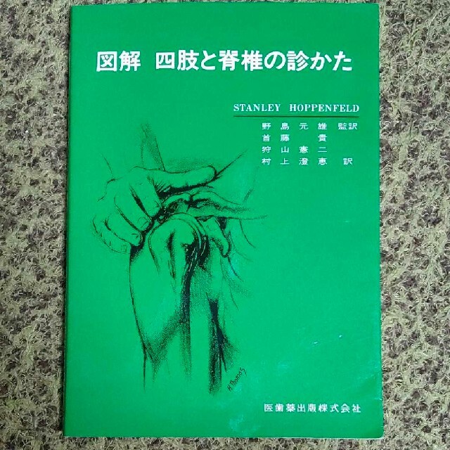 図解四肢と脊椎の診かた