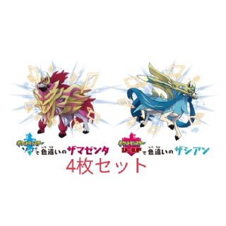 八体　ポケモン剣盾　色違いザシアン・ザマゼンタ　シリアルコード(家庭用ゲームソフト)