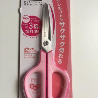 プラス(PLUS)のphs社フィットカットハサミ💕💕(はさみ/カッター)