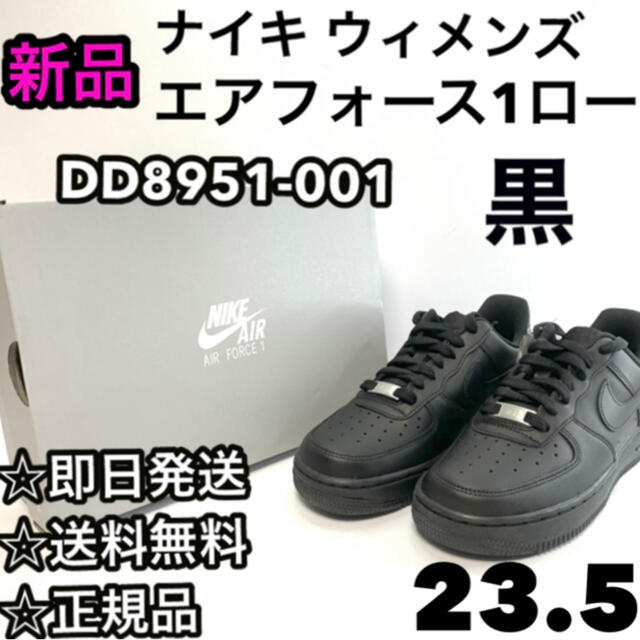 NIKE(ナイキ)の23.5【新品】ナイキ ウィメンズ エアフォース 1  黒 DD8959-001 レディースの靴/シューズ(スニーカー)の商品写真