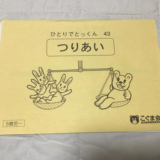 こぐま会ひとりでとっくんシリーズ つりあい　5歳児〜 エンタメ/ホビーの本(語学/参考書)の商品写真