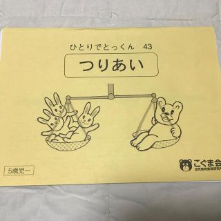 こぐま会ひとりでとっくんシリーズ つりあい　5歳児〜(語学/参考書)