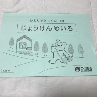 こぐま会ひとりでとっくんシリーズ じょうけんめいろ　5歳児〜(語学/参考書)