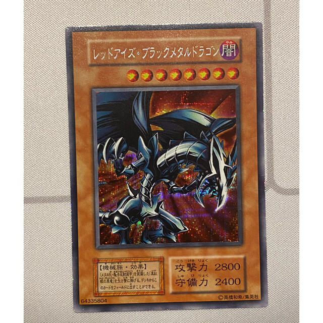 KONAMI(コナミ)の初期遊戯王限定カード『レッドアイズ・ブラックメタルドラゴン』１枚 エンタメ/ホビーのトレーディングカード(シングルカード)の商品写真