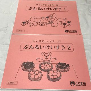 こぐま会ひとりでとっくん　ぶんるいけいすう1 と2  2冊セット (語学/参考書)