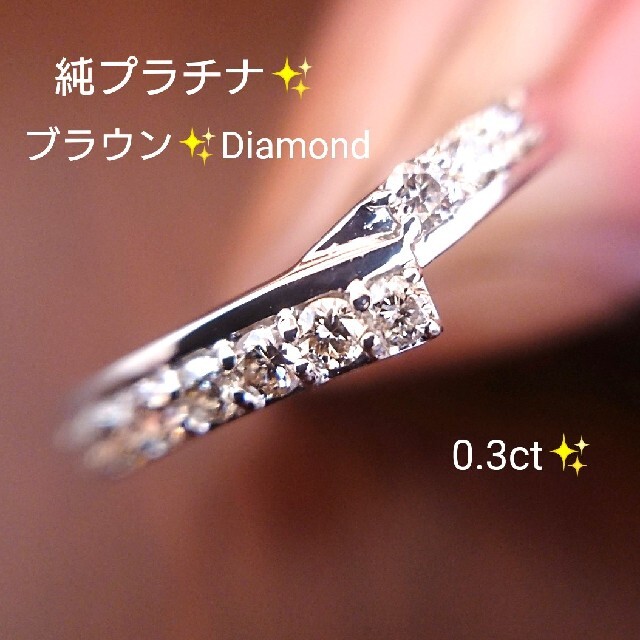 純 プラチナ✨ほんのりブラウン ダイヤモンド リング✨0.3ct 17号 ダイヤ