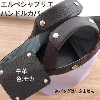 エルベシャプリエ(Herve Chapelier)のエルベシャプリエ　ハンドメイド　ハンドルカバー　モカ　底板 も販売中(トートバッグ)