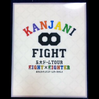 カンジャニエイト(関ジャニ∞)のKANJANI∞×EIGHTER　おもんなかった(ミュージック)