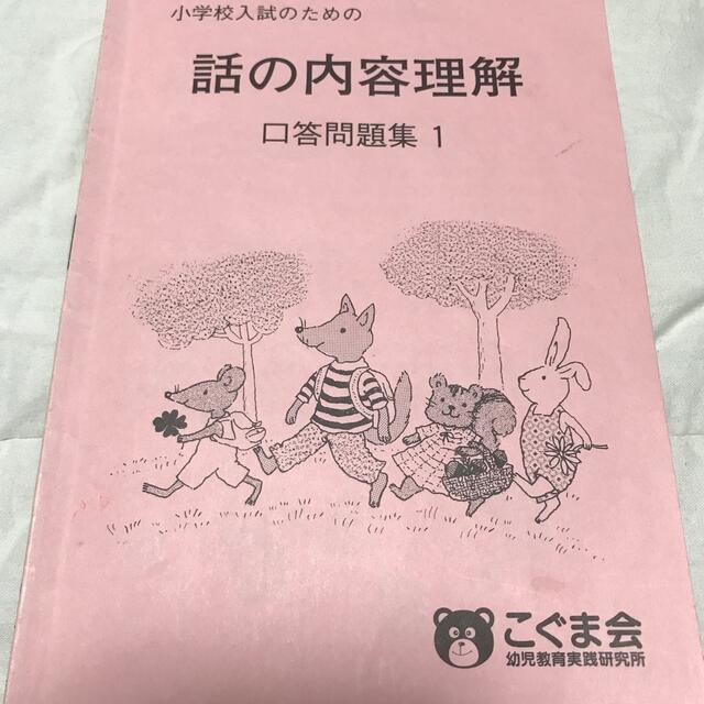 こぐま会ひとりでとっくんシリーズ  話の内容理解　口答問題集1 エンタメ/ホビーの本(語学/参考書)の商品写真