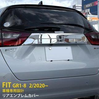 ホンダ フィット GR1-8 2020年2月〜 リアエンブレムカバー(車種別パーツ)