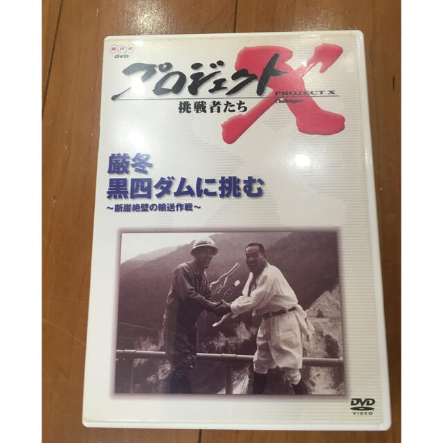 プロジェクトX　挑戦者たち　Vol．7「厳冬　黒四ダムに挑む」 DVD エンタメ/ホビーのDVD/ブルーレイ(趣味/実用)の商品写真