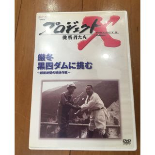 プロジェクトX　挑戦者たち　Vol．7「厳冬　黒四ダムに挑む」 DVD(趣味/実用)