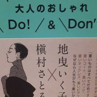 シュウエイシャ(集英社)の大人のおしゃれＤｏ！　＆　Ｄｏｎ’ｔ ババア上等！余計なル－ルの捨て方(住まい/暮らし/子育て)