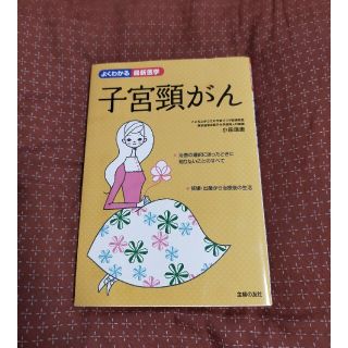 シュフトセイカツシャ(主婦と生活社)の子宮頚がん 検査から治療の選択まで　親娘で読もう！　(健康/医学)