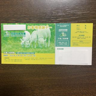 成田ゆめ牧場　入場ご招待券(遊園地/テーマパーク)