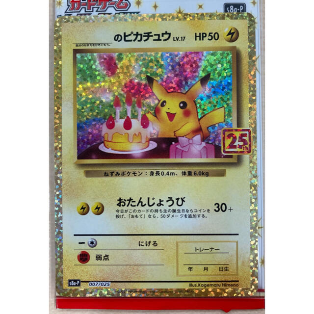 ポケモン(ポケモン)のポケモンカード　25周年　プロモカード　ピカチュウ エンタメ/ホビーのアニメグッズ(カード)の商品写真