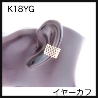 かわいい♡K18YG あみあみメッシュイヤーカフ 18金イヤカフ K18