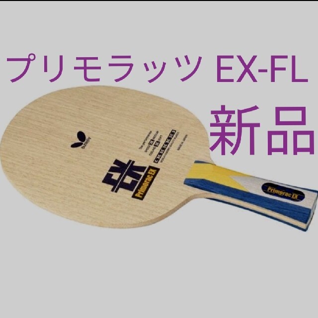 バタフライ プリモラッツ・EX-FL 卓球ラケット 未使用 未開封 箱あり