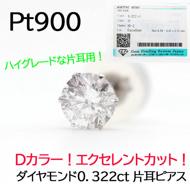 【Dカラー！EX！超激安！】Pt900ダイヤモンド0.322ct 片耳ピアス