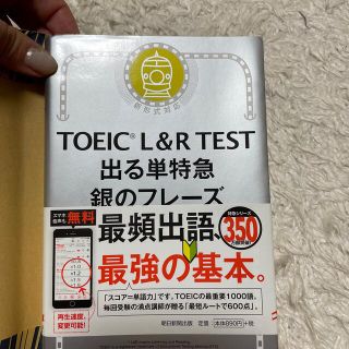 ＴＯＥＩＣ　Ｌ＆Ｒ　ＴＥＳＴ出る単特急銀のフレーズ 新形式対応(語学/参考書)